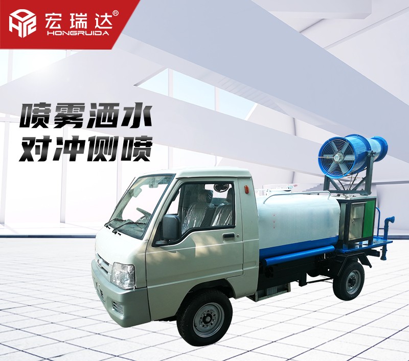 HRD-SW8新能源電動(dòng)四輪灑水霧炮車