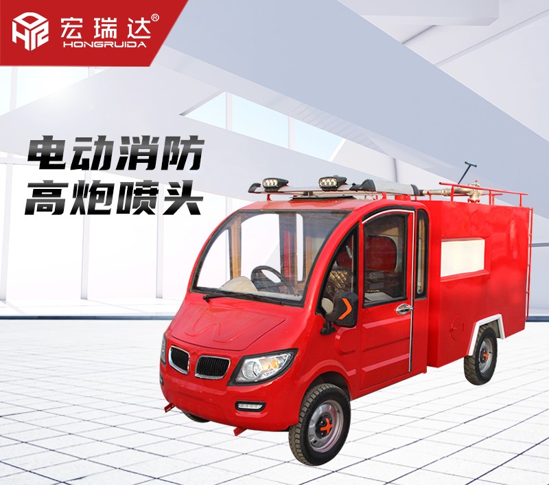HRD-XL2 新能源電動(dòng)消防車(chē)